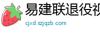 易建联退役视频直播回放